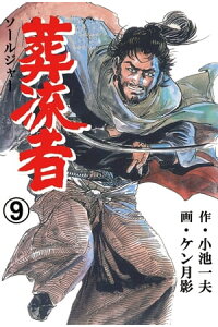 楽天kobo電子書籍ストア 葬流者9 ケン月影 小池一夫 楽天kobo電子書籍ストア 葬流者9 ケン月影 小池一夫